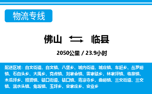佛山到臨縣物流專(zhuān)線(xiàn)_佛山至臨縣物流公司_佛山到臨縣貨運(yùn)專(zhuān)線(xiàn)