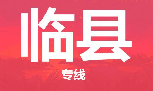 佛山到臨縣物流專(zhuān)線(xiàn)_佛山至臨縣物流公司_佛山到臨縣貨運(yùn)專(zhuān)線(xiàn)