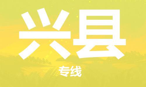 惠州到興縣物流專線_惠州至興縣物流公司_惠州到興縣貨運專線