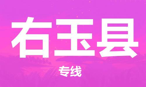 廣州到右玉縣物流公司|廣州至右玉縣貨運專線