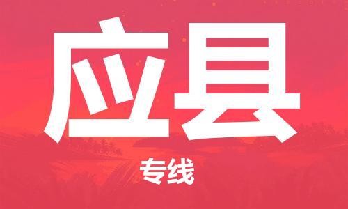 惠州到應縣物流專線_惠州至應縣物流公司_惠州到應縣貨運專線