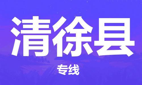惠州到清徐縣物流專線_惠州至清徐縣物流公司_惠州到清徐縣貨運專線