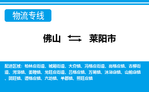 佛山到萊陽市物流專線_佛山至萊陽市物流公司_佛山到萊陽市貨運(yùn)專線
