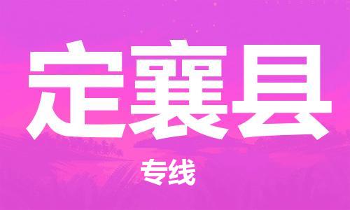 佛山到定襄縣物流專線_佛山至定襄縣物流公司_佛山到定襄縣貨運專線