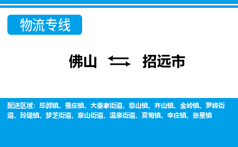 佛山到招遠市物流專線_佛山至招遠市物流公司_佛山到招遠市貨運專線