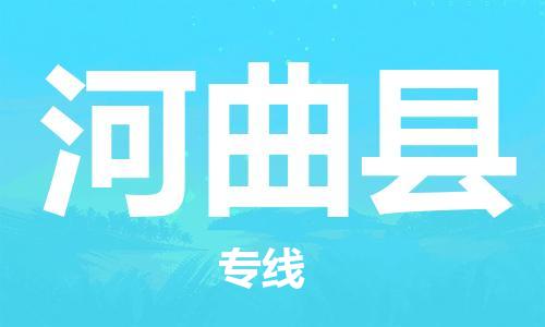佛山到河曲縣物流專線_佛山至河曲縣物流公司_佛山到河曲縣貨運(yùn)專線