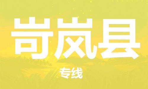 惠州到岢嵐縣物流專線_惠州至岢嵐縣物流公司_惠州到岢嵐縣貨運(yùn)專線