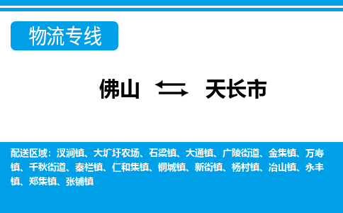 佛山到天長市物流專線_佛山至天長市物流公司_佛山到天長市貨運(yùn)專線
