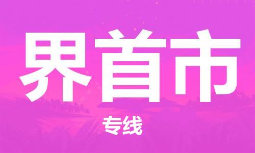 惠州到界首市物流專線_惠州至界首市物流公司_惠州到界首市貨運專線