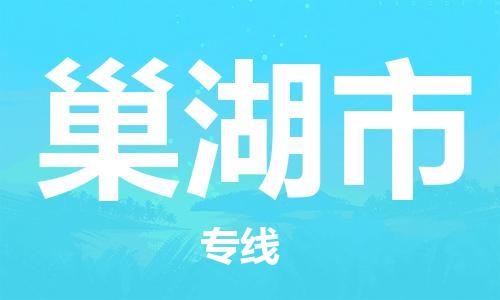 廣州到巢湖市物流公司|廣州至巢湖市貨運(yùn)專(zhuān)線(xiàn)