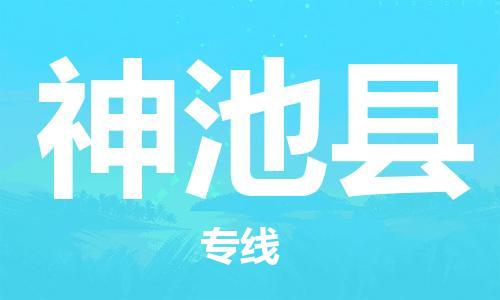 佛山到神池縣物流專線_佛山至神池縣物流公司_佛山到神池縣貨運專線