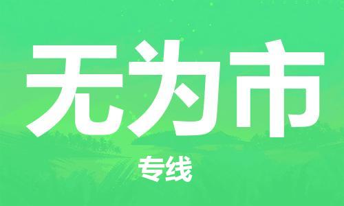 廣州到無(wú)為市物流公司|廣州至無(wú)為市貨運(yùn)專線