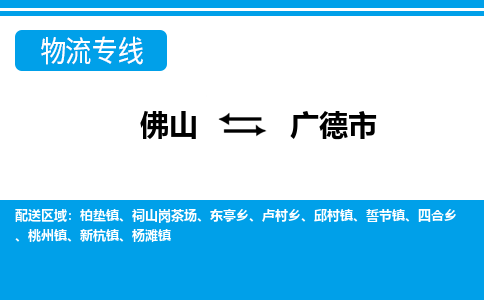 佛山到廣德市物流專線_佛山至廣德市物流公司_佛山到廣德市貨運(yùn)專線