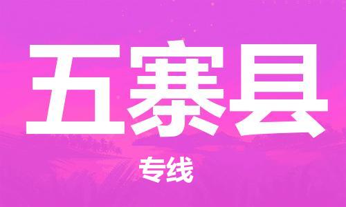惠州到五寨縣物流專線_惠州至五寨縣物流公司_惠州到五寨縣貨運專線
