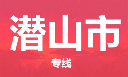 廣州到潛山市物流公司|廣州至潛山市貨運專線