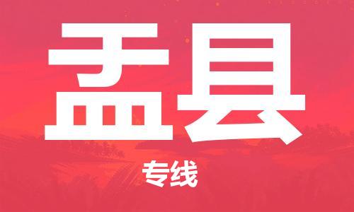 惠州到盂縣物流專線_惠州至盂縣物流公司_惠州到盂縣貨運專線