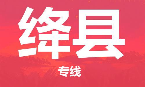 惠州到絳縣物流專線_惠州至絳縣物流公司_惠州到絳縣貨運(yùn)專線