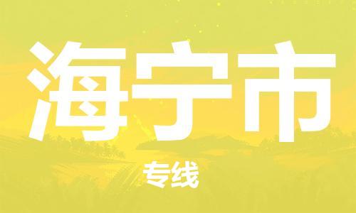惠州到海寧市物流專線_惠州至海寧市物流公司_惠州到海寧市貨運(yùn)專線