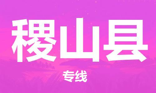 廣州到稷山縣物流公司|廣州至稷山縣貨運專線