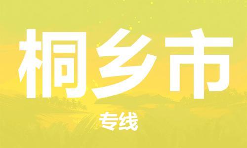 佛山到桐鄉(xiāng)市物流專線_佛山至桐鄉(xiāng)市物流公司_佛山到桐鄉(xiāng)市貨運專線