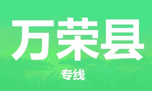 惠州到萬榮縣物流專線_惠州至萬榮縣物流公司_惠州到萬榮縣貨運(yùn)專線
