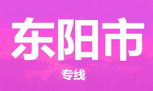 佛山到東陽市物流專線_佛山至東陽市物流公司_佛山到東陽市貨運專線