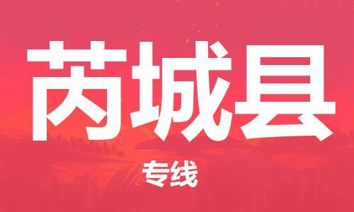 廣州到芮城縣物流公司|廣州至芮城縣貨運(yùn)專線
