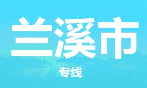 惠州到蘭溪市物流專線_惠州至蘭溪市物流公司_惠州到蘭溪市貨運專線