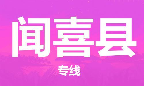 惠州到聞喜縣物流專線_惠州至聞喜縣物流公司_惠州到聞喜縣貨運專線