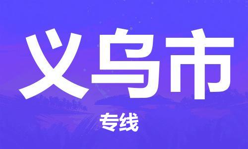 保定至義烏市貨運(yùn)專線：轎車托運(yùn)專線「上門提貨」