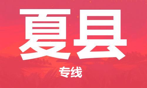 廣州到夏縣物流公司|廣州至夏縣貨運(yùn)專線