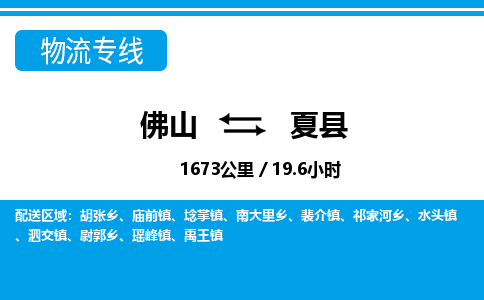 佛山到夏縣物流專線_佛山至夏縣物流公司_佛山到夏縣貨運(yùn)專線