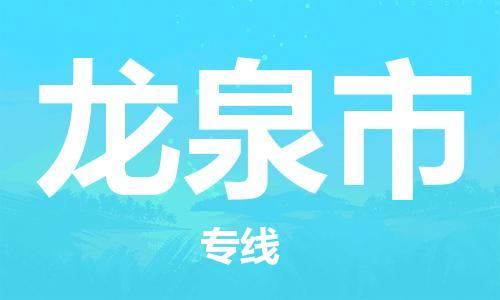 廣州到龍泉市物流公司|廣州至龍泉市貨運(yùn)專(zhuān)線