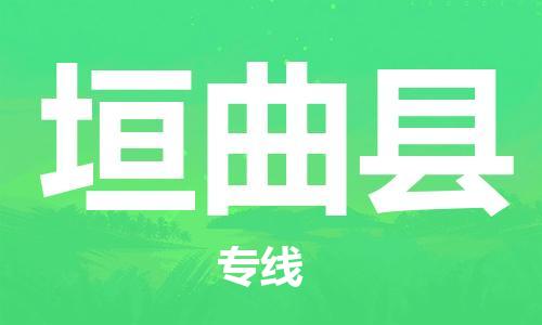 惠州到垣曲縣物流專線_惠州至垣曲縣物流公司_惠州到垣曲縣貨運(yùn)專線