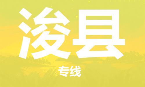 佛山到浚縣物流專線_佛山至?？h物流公司_佛山到浚縣貨運(yùn)專線