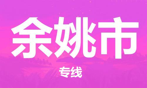 惠州到余姚市物流專(zhuān)線_惠州至余姚市物流公司_惠州到余姚市貨運(yùn)專(zhuān)線