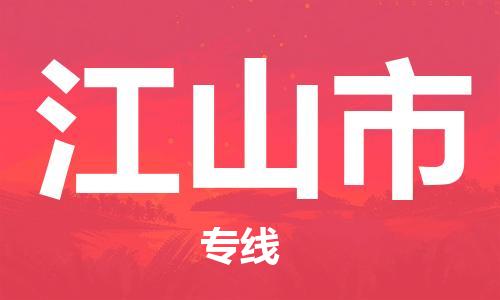 保定至江山市貨運專線：物流專線價格優(yōu)惠「服務周到」