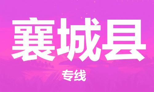 惠州到鄉(xiāng)城縣物流專線_惠州至鄉(xiāng)城縣物流公司_惠州到鄉(xiāng)城縣貨運專線