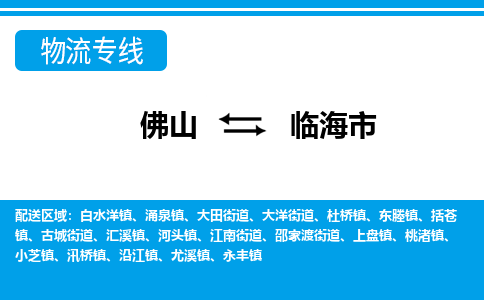 佛山到臨海市物流專線_佛山至臨海市物流公司_佛山到臨海市貨運專線