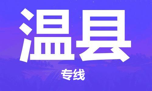 惠州到文縣物流專線_惠州至文縣物流公司_惠州到文縣貨運(yùn)專線
