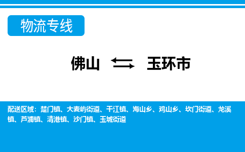 佛山到玉環(huán)市物流專線_佛山至玉環(huán)市物流公司_佛山到玉環(huán)市貨運專線