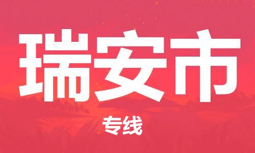 保定至瑞安市貨運專線：危險貨物運輸專線「全境發(fā)運」