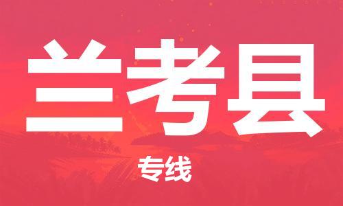 惠州到蘭考縣物流專線_惠州至蘭考縣物流公司_惠州到蘭考縣貨運(yùn)專線