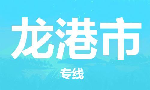 保定至龍港市貨運專線：物流專線快速準(zhǔn)時「價格透明」