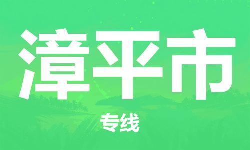 保定至漳平市貨運(yùn)專線：物流專線要多久時間「免費(fèi)取件」