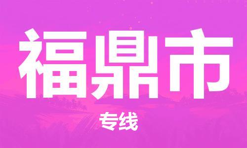 保定至福鼎市貨運專線：物流專線免費取件「全境發(fā)運」