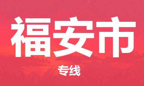 廣州到福安市物流公司|廣州至福安市貨運(yùn)專(zhuān)線(xiàn)