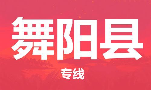 廣州到舞陽縣物流公司|廣州至舞陽縣貨運專線