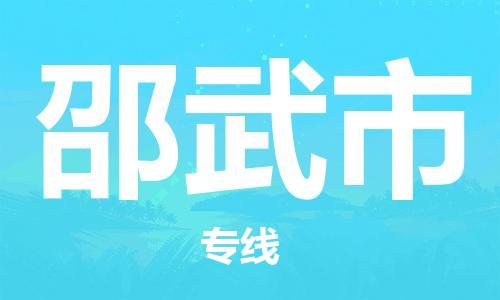保定至邵武市貨運(yùn)專(zhuān)線(xiàn)：私人貨物運(yùn)輸專(zhuān)線(xiàn)「價(jià)格實(shí)惠」