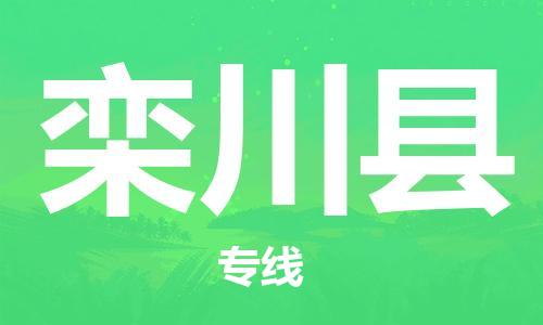 惠州到欒川縣物流專(zhuān)線_惠州至欒川縣物流公司_惠州到欒川縣貨運(yùn)專(zhuān)線